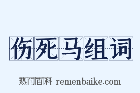 伤死马组词是什么意思的图片